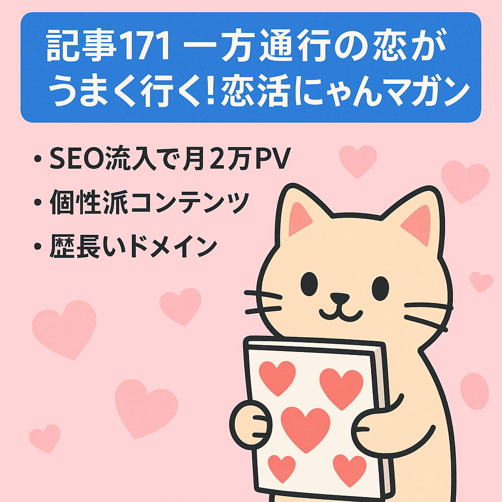 記事171　一方通行の恋がうまく行く！恋活にゃんマガジン