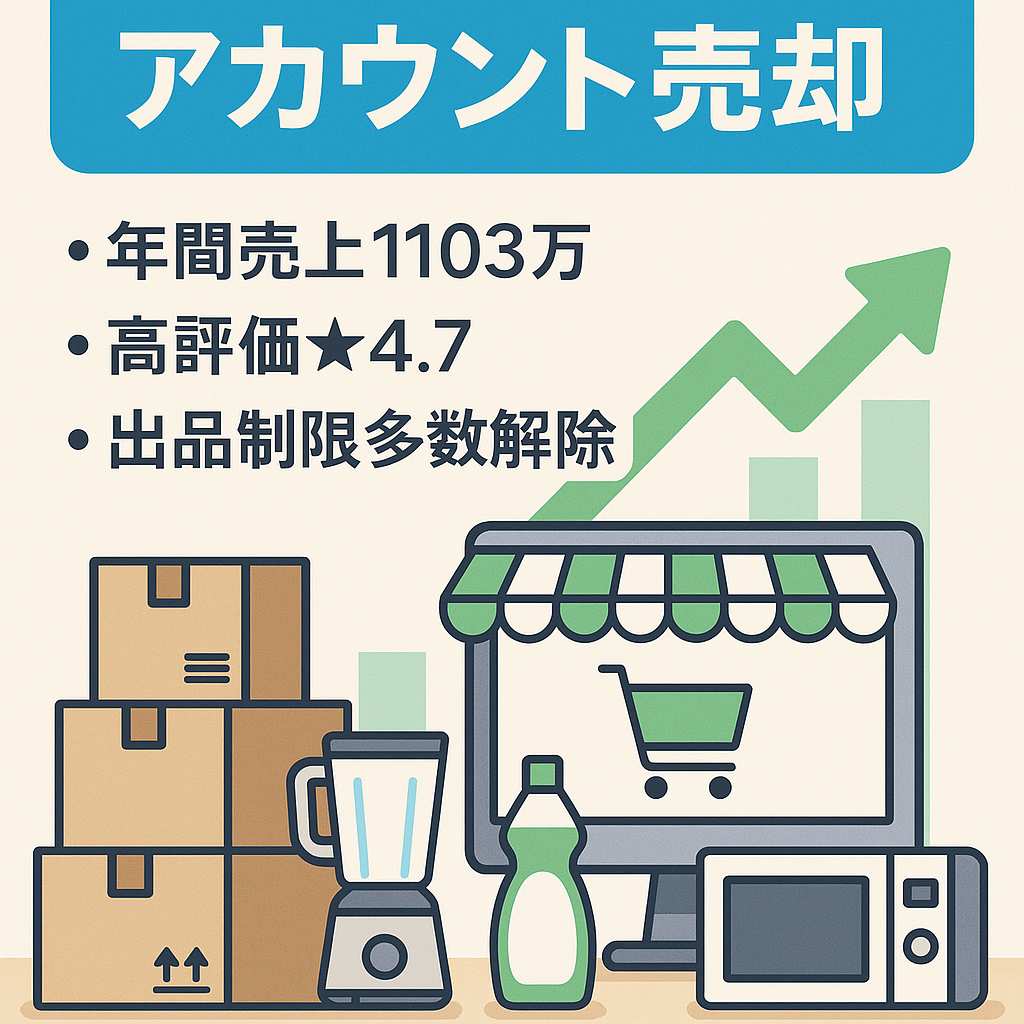 EC物販事業売却【Amazonアカウント売却】（日用品・家電・化粧品・食品）2023年売上1103万　評価★4.7 38件