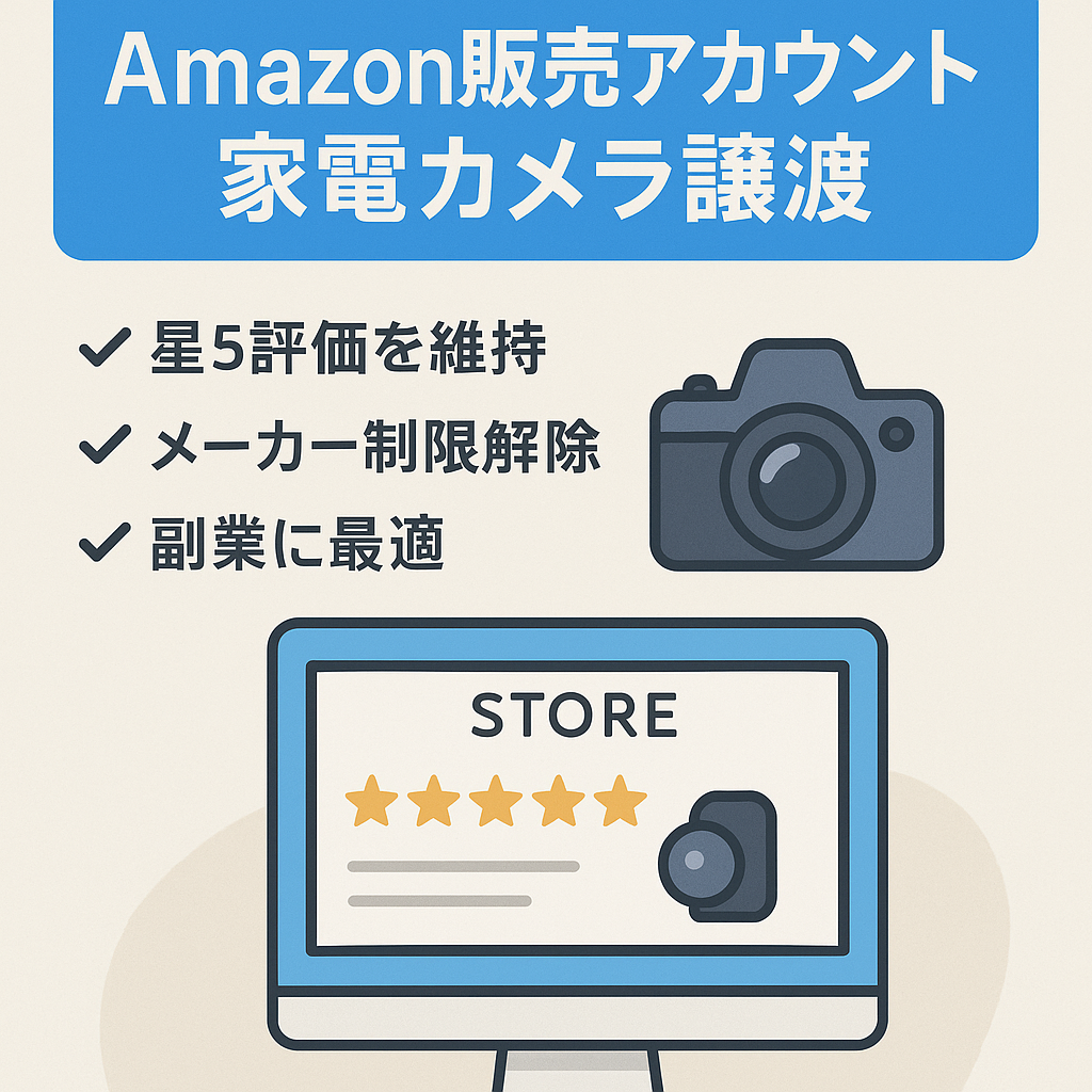 EC事業の譲渡（Amazon sellerアカウント）⭐︎家電、カメラ販売！⭐︎メーカー出品規制多数解除済み