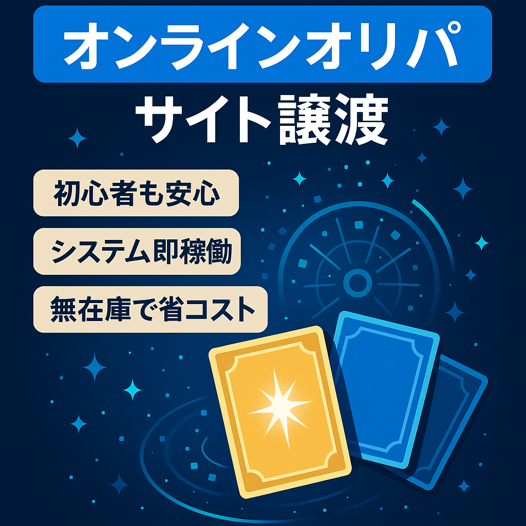 【ビジネス初心者向け/属人性なし】ポケカ、ワンピカード等のオンラインオリパサイト【直近月利13万】【省コストで運営可/副業にも】【スピード重視/価格交渉OK】