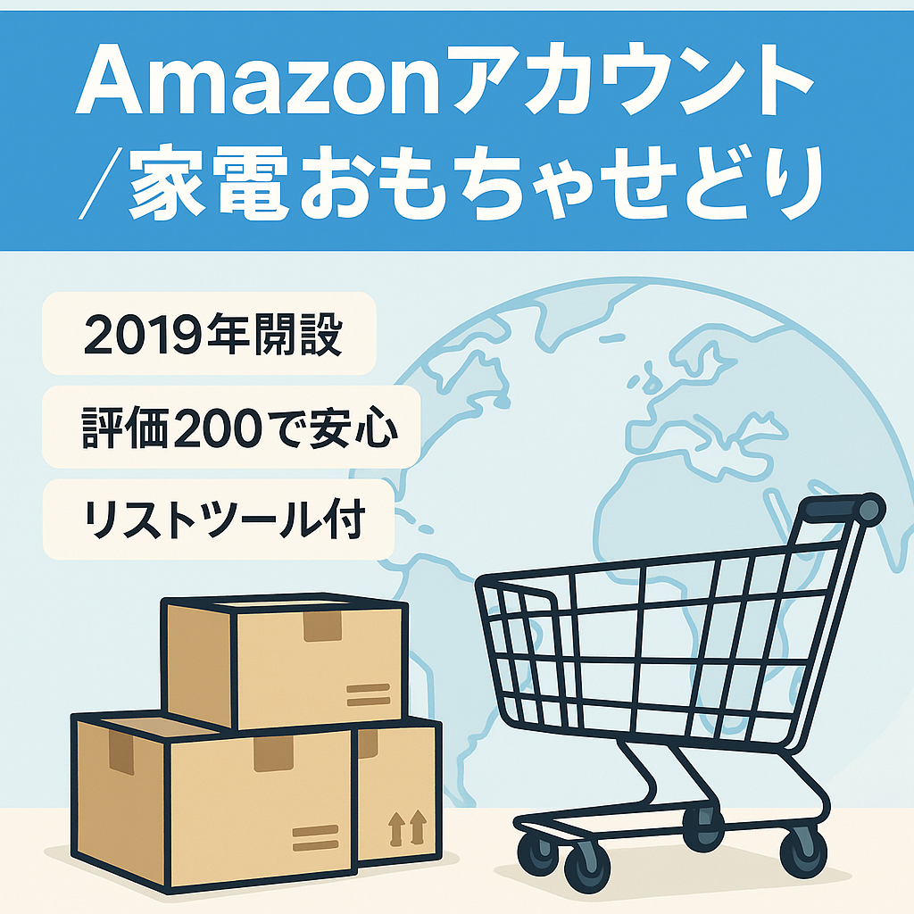 EC事業【Amazonアカウント】2019年運営開始　アカウント健全性評価200　中古家電/おもちゃせどりで運営