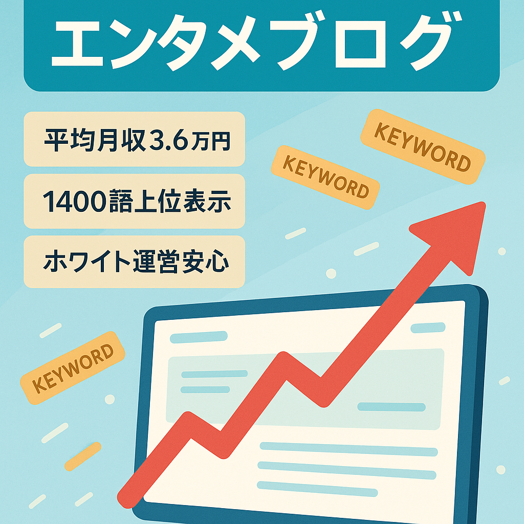 【3ヵ月平均月収3.6万円】1ページ目キーワード1400以上×RPM750円の圧倒的収益性×ロングレンジ豊富で放置でも安定収益｜右肩上がりのエンタメ特化ブログ