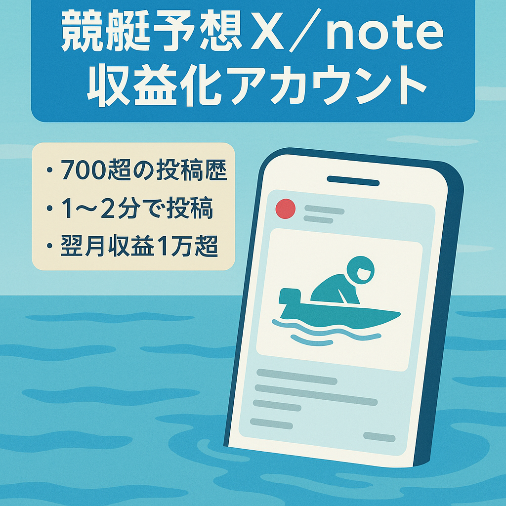 ※最終値下げ【ポスト数700以上】2か月目に1万円超の収益化！【競艇予想Twitter(X)＆noteアカウント】隙間時間に1~2分!月5万円も射程圏内 属人性なし