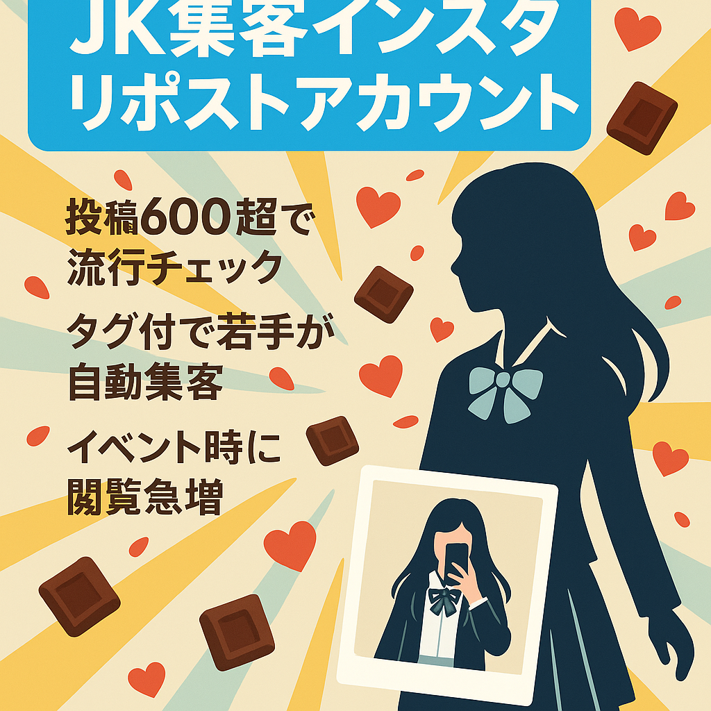 リポスト運用【instagram1．3万以上】SNSでJKを中心に集客しているアカウントです。