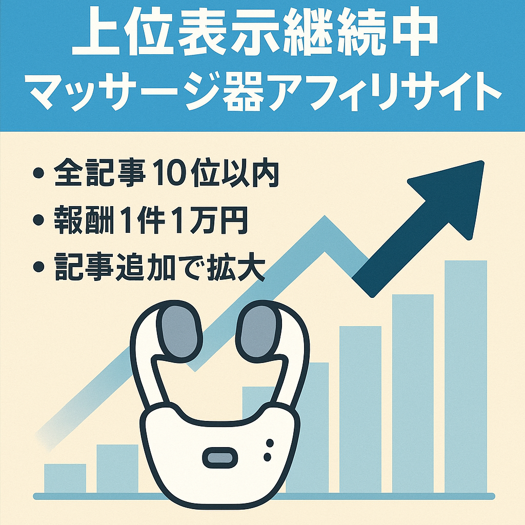 【上位表示継続中＆高単価案件】マッサージ器のアフィリエイトサイト
