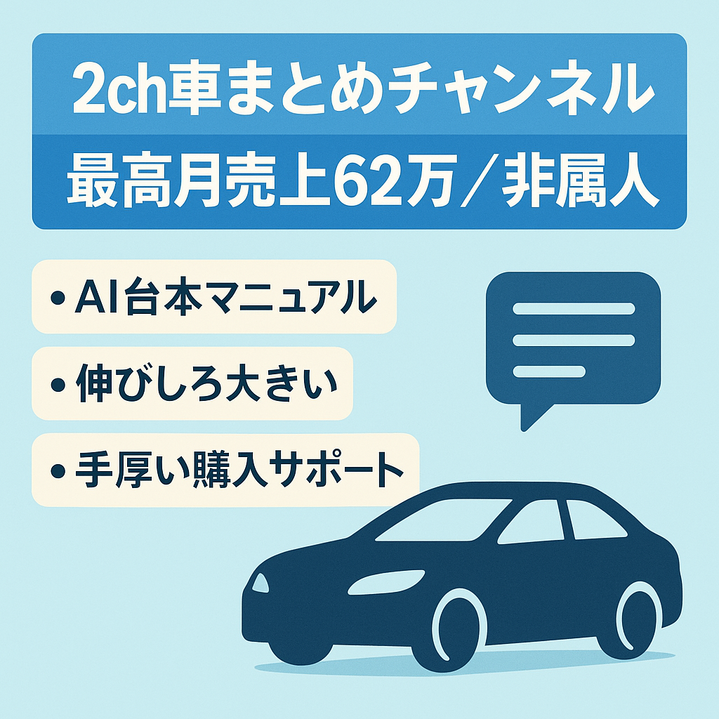 【最高月売上62万】2chスレまとめ　車系チャンネル　非属人
