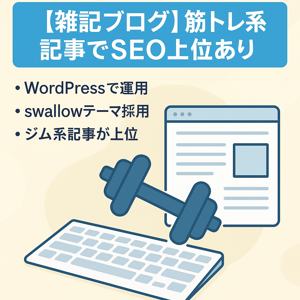 【雑記ブログ】筋トレ系記事でSEO上位あり