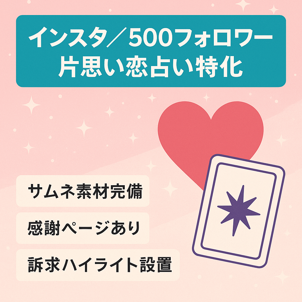 【インスタフォロワー500人】片思い（恋愛）×占いのアカウント
