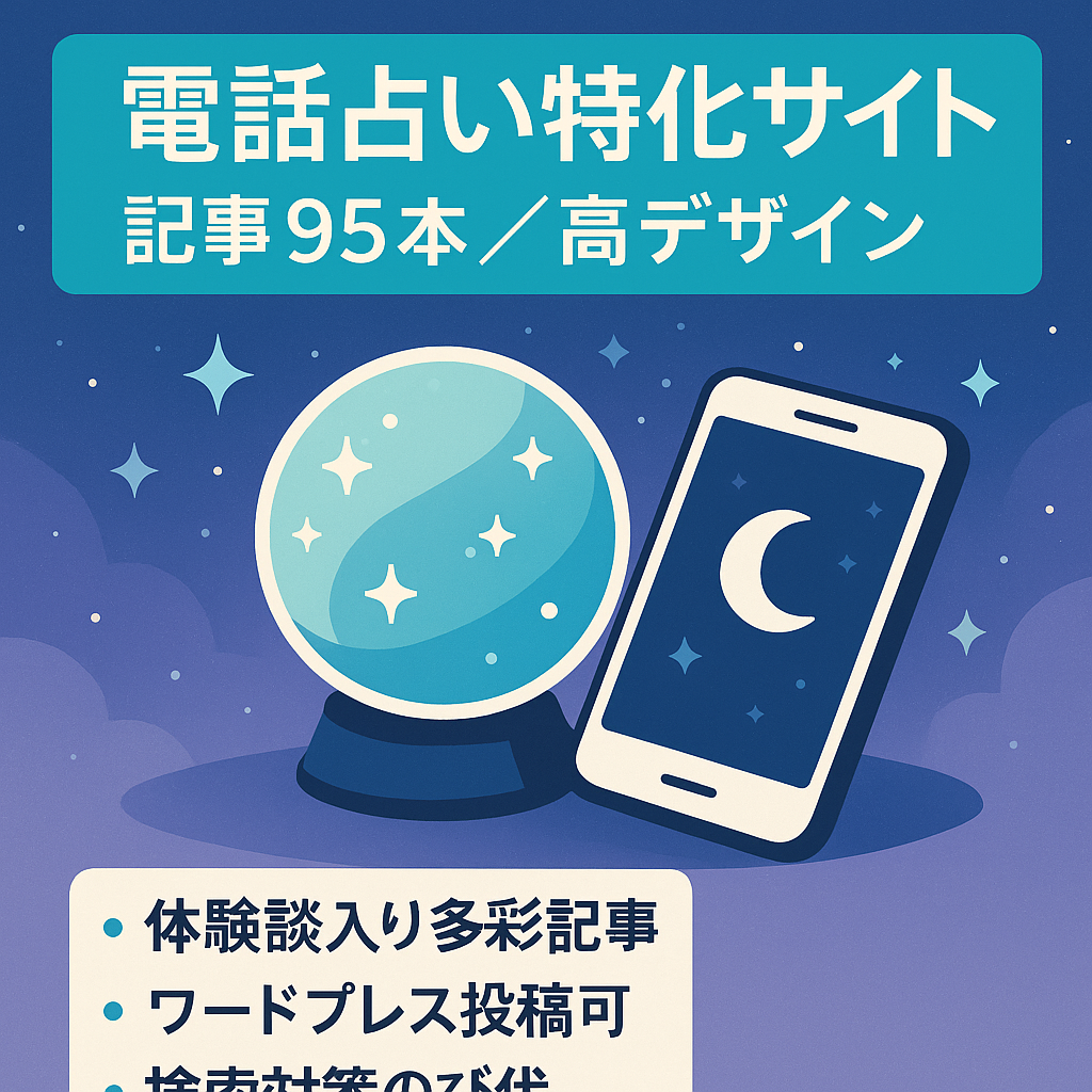 【電話占いの特化サイト】記事・デザインどちらもハイレベル【95記事】