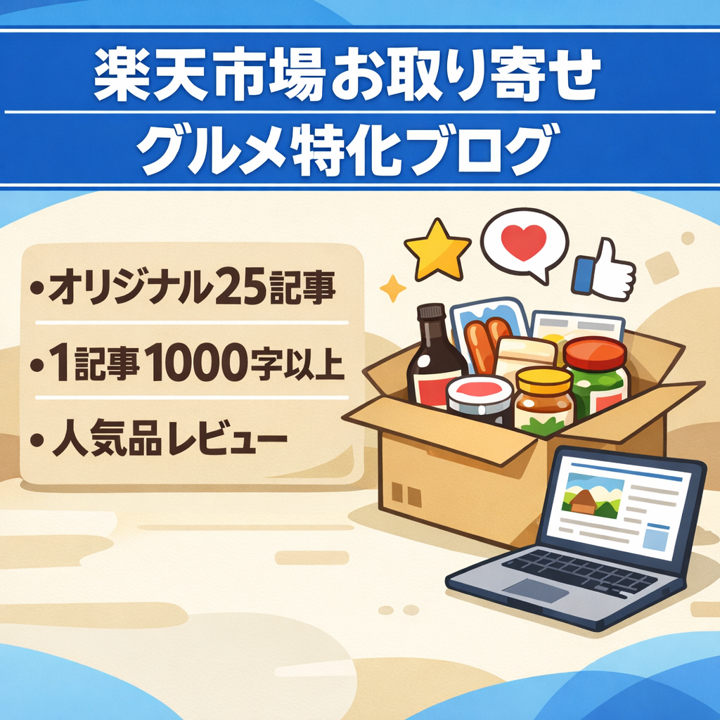 【楽天アフィリお取り寄せ商品特化・オリジナル25記事】グルメ情報ブログ