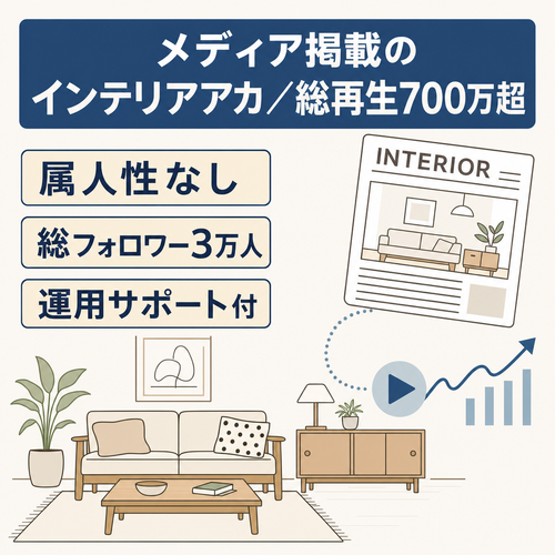 メディア掲載実績あり！総フォロワー約3万人！総再生数７００万越えインテリア系アカウント