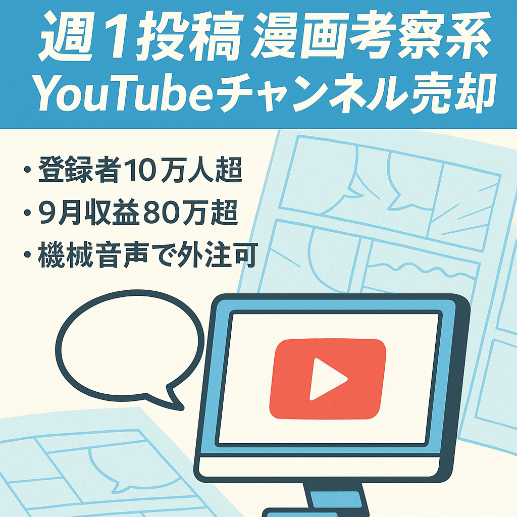 【週1投稿で月80万円】登録者10万人越え漫画考察系YouTubeチャンネル