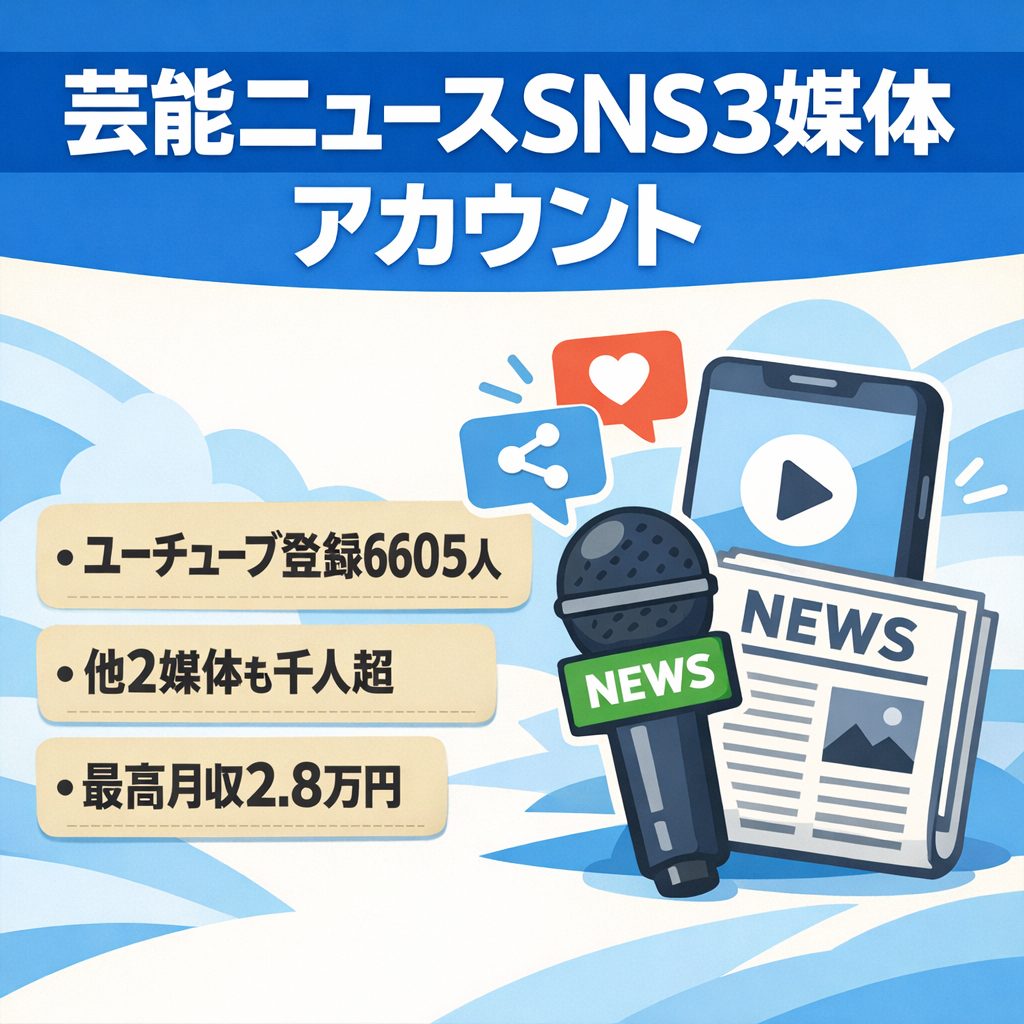【大幅値下げ】芸能・有名人ニュースSNS3媒体|YouTube6,600人|月収最大2.8万円|非属人運営