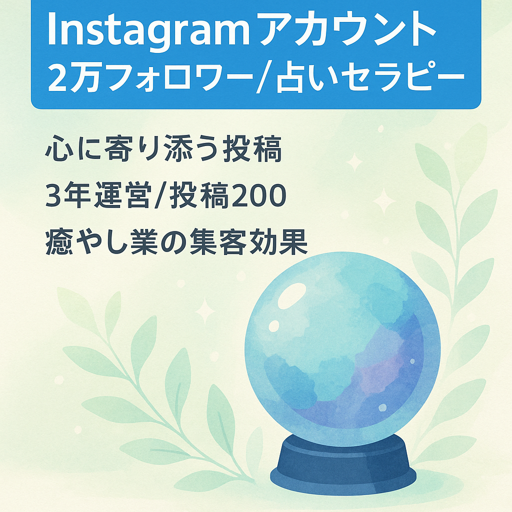 【Instagramフォロワー2万人】占い、セラピー、カウンセリングの集客向け