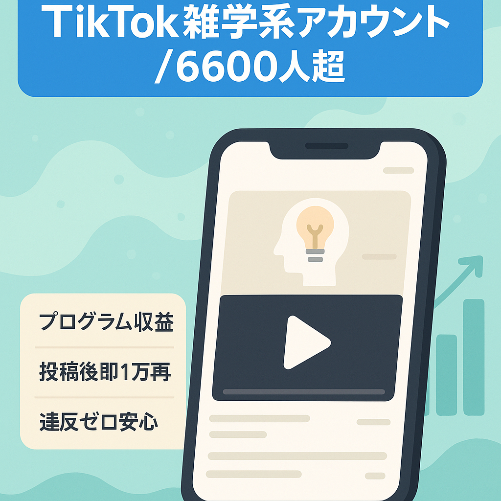 【希少アカウント】フォロワー6600以上TikTokプログラム収益化済！雑学系アカウント/属人性なし/個別PR案件もあり！