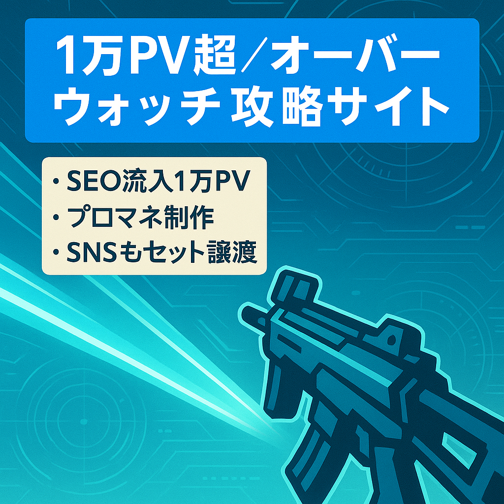 【SEO流入 1万PV超え】オーバーウォッチのゲーム攻略・情報サイト