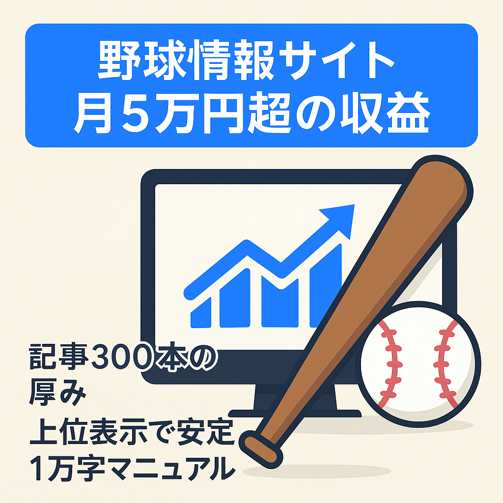 最高月収20万（2023年3月）達成！300記事超の実力派野球情報サイト – WBC特需後も安定月5万円以上の収益化、将来性抜群