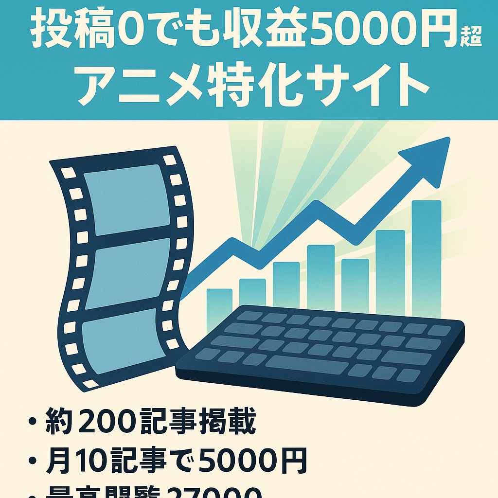 【検索上位多数】今月記事投稿0なのに収益5000円超えのアニメエンタメ特化サイト