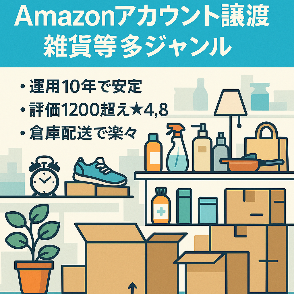 最終大幅値下げ【10年目健全経営,評価1200以上】AmazonアカウントEC事業の譲渡(雑貨・玩具・家電など多ジャンルで出品可)FBA導入、本業、副業にオススメ