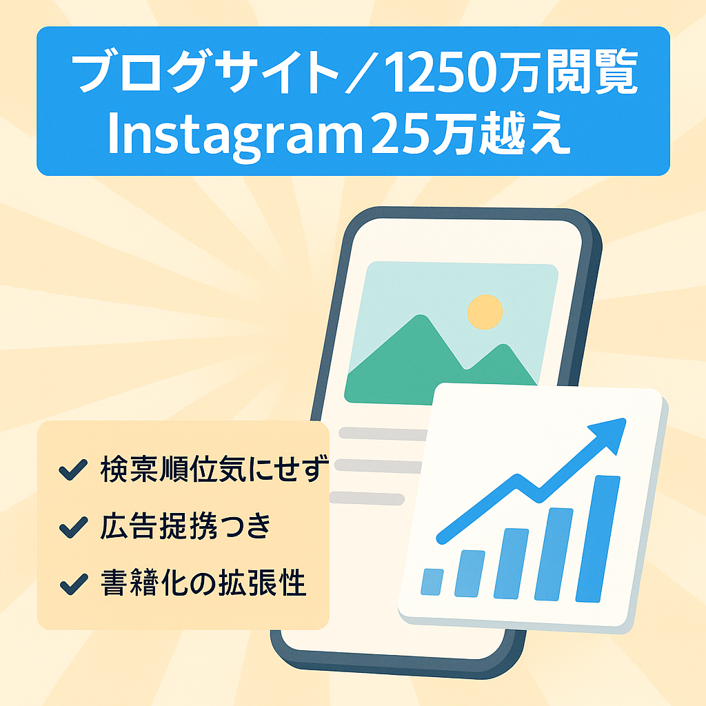【インスタ総フォロワー25万】ブログPV1250万のメガサイトです！