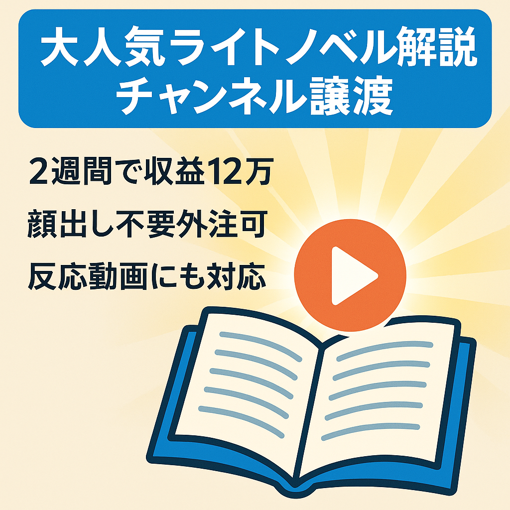 【2週間で12万円】大人気ライトノベル作品の解説chの譲渡