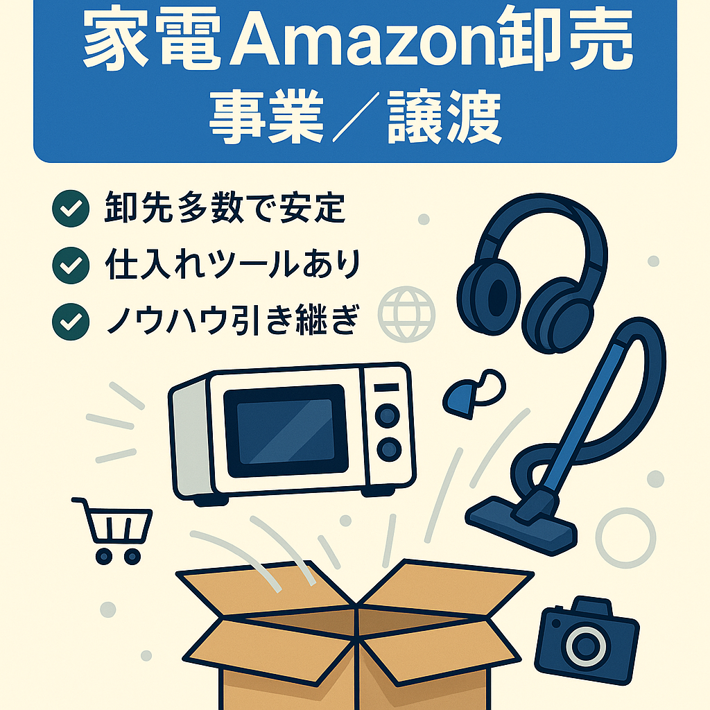 EC事業：【年間粗利700万超え】Amazon卸売（家電）事業譲渡 仕入れツール有 在庫なし 売却金額ペイまで無償サポート