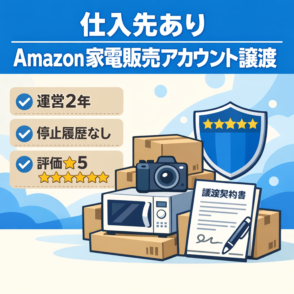 EC事業：【仕入れ先有】Amazon（家電）事業譲渡 評価⭐︎5 停止履歴無し