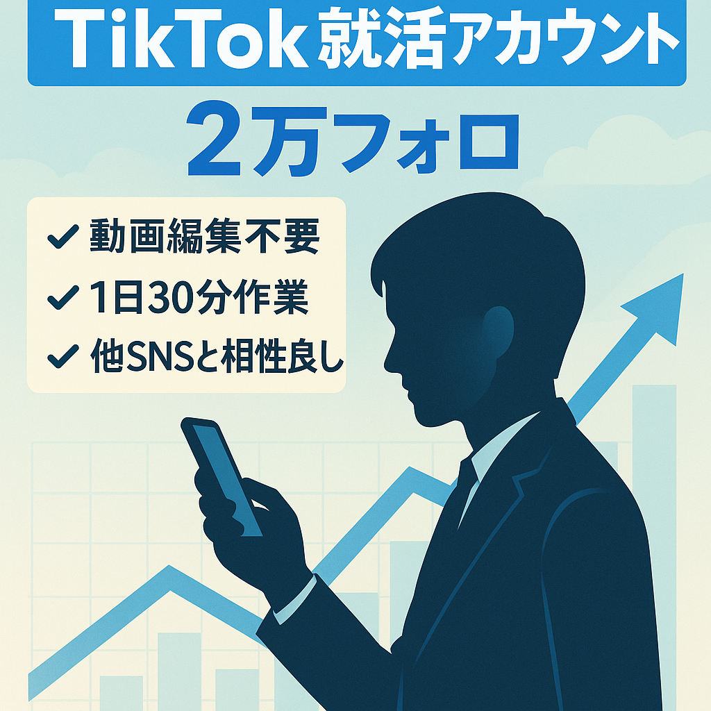 【TikTokフォロワー2万人|直近月の利益37万円以上】「就活」アカウント|属人性なし