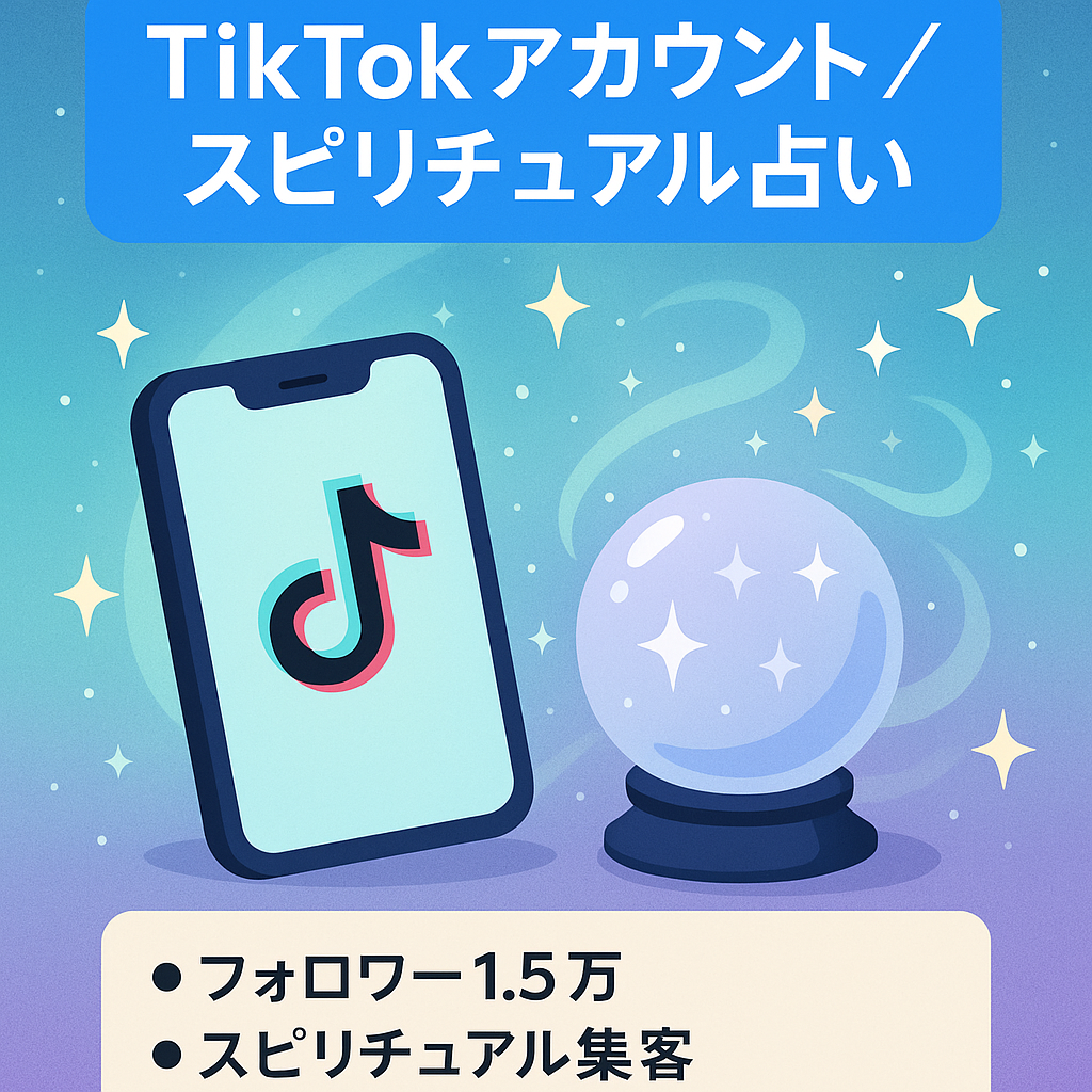 「TikTokアカウント1.5万超えフォロワー 」占い案件におすすめ！ スピリチュアル占いアカウント