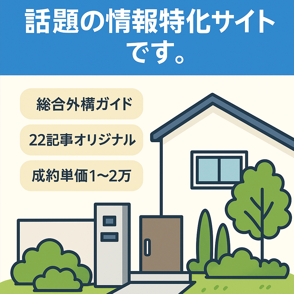 【22記事】新築外構に強い話題の情報特化サイトです。