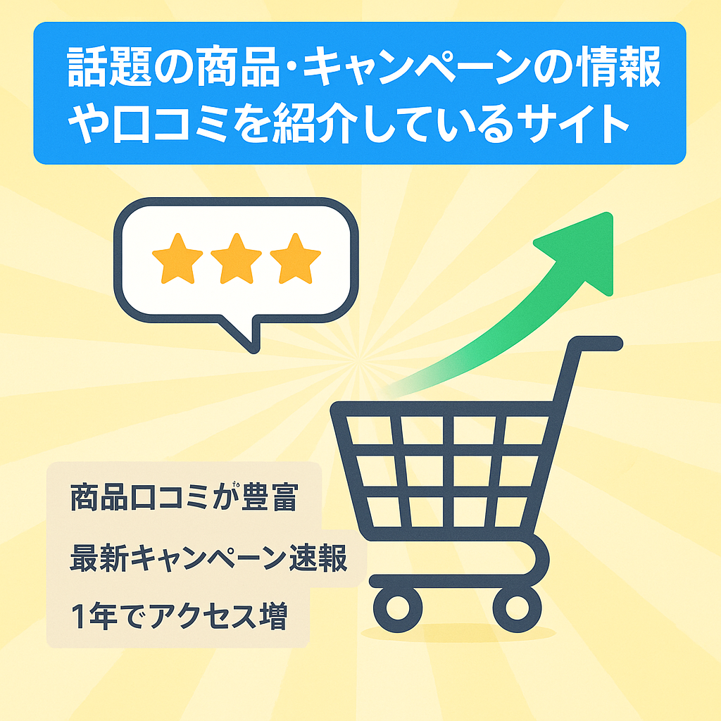 話題の商品・キャンペーンの情報や口コミを紹介しているサイト