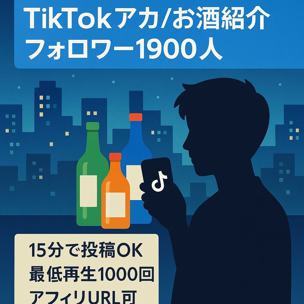 【TikTok フォロワー1900人・25万再生あり】属人性なしのお酒を紹介するチャンネル