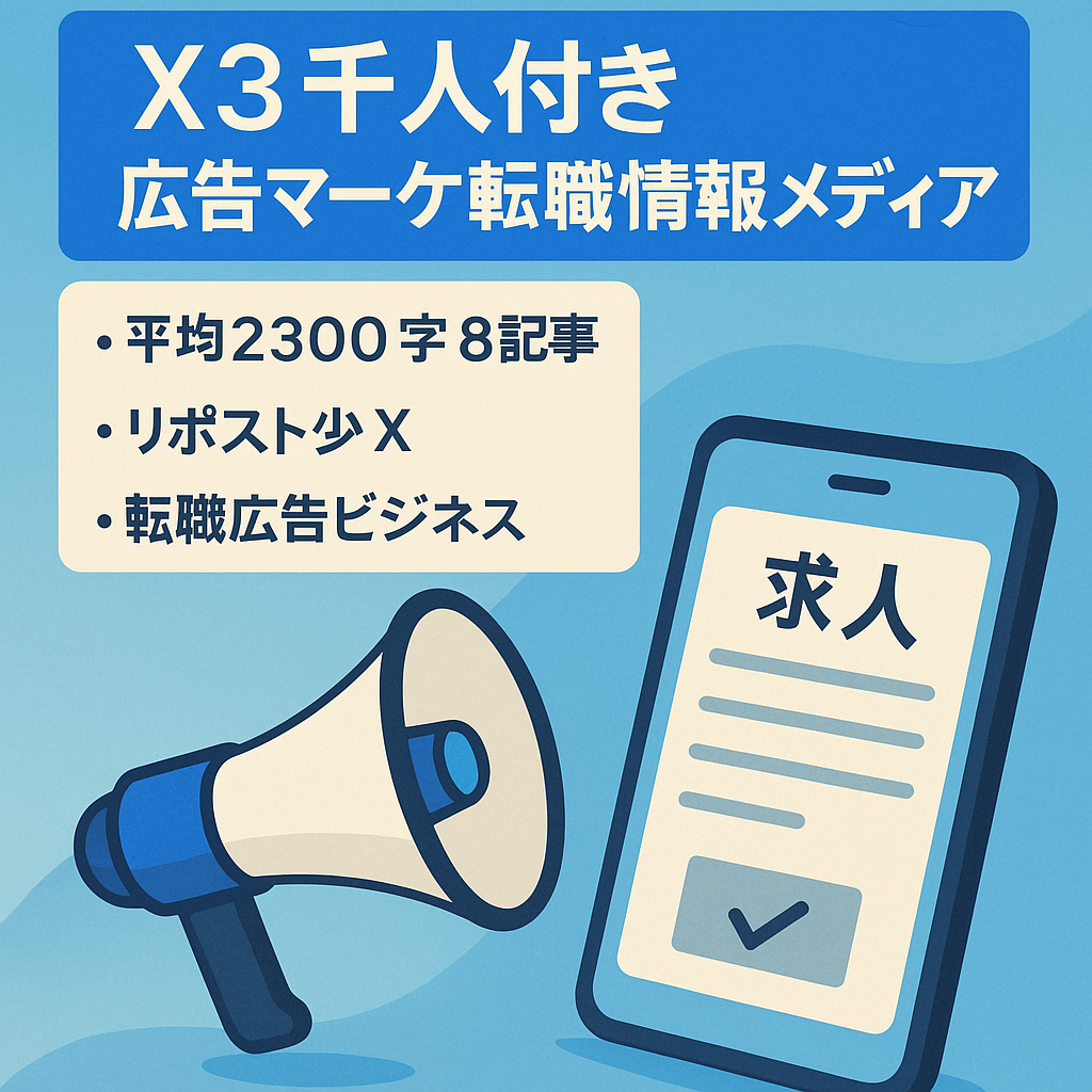 Xフォロワー3,000人以上、広告マーケティング領域の転職情報メディア