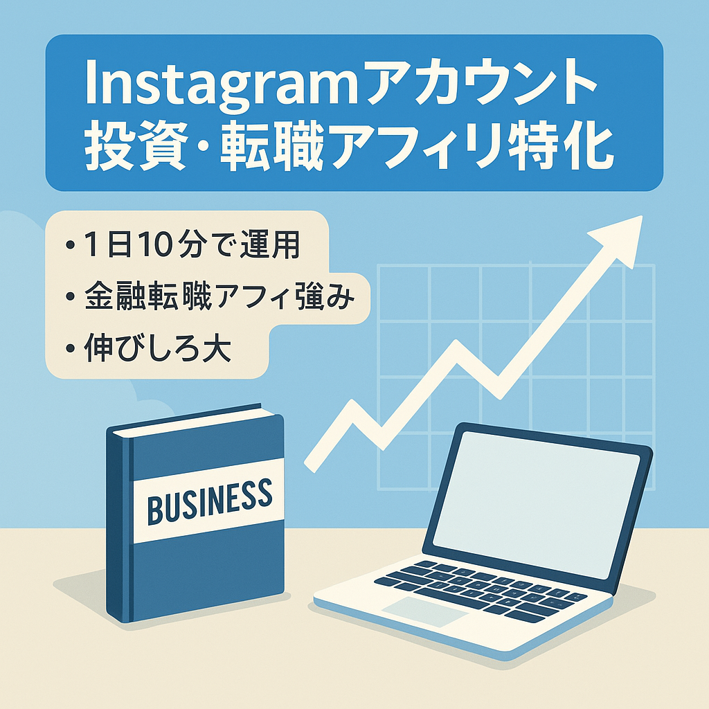 【instagram】投資・転職アフィリエイト案件に特化！転職・金融系アカウント