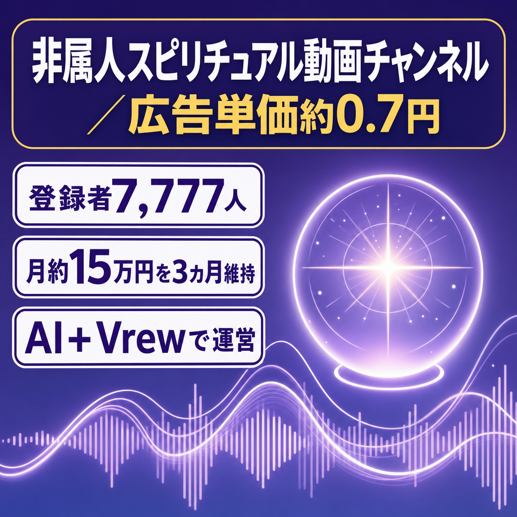 【広告単価約0.7円・登録者7777人】スピ系非属人／1カ月で収益化・月約15万円を3カ月維持／マニュアル＆ノウハウ付