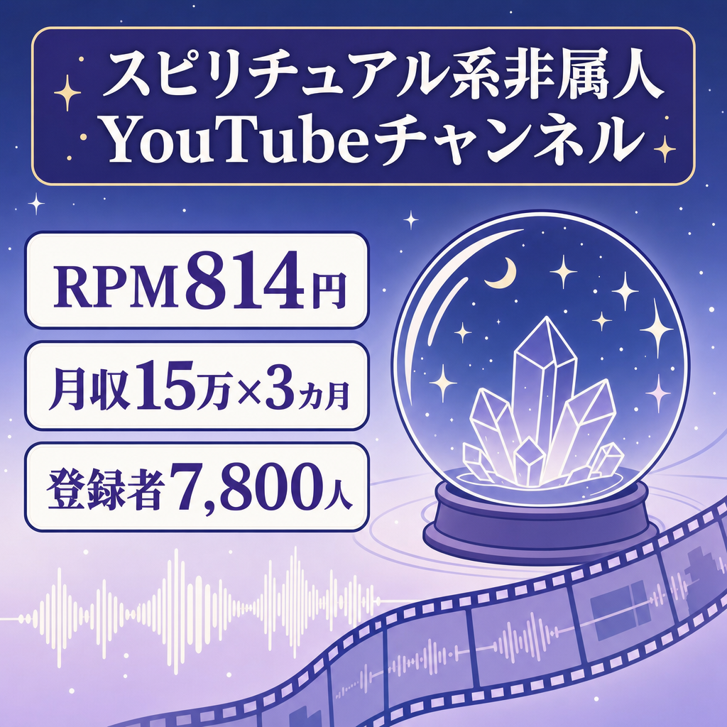 【RPM814円・月収15万×3カ月】スピ系非属人YouTube／登録者7800人・AI＋Vrewで完結・ノウハウ付／シニア層で高単価