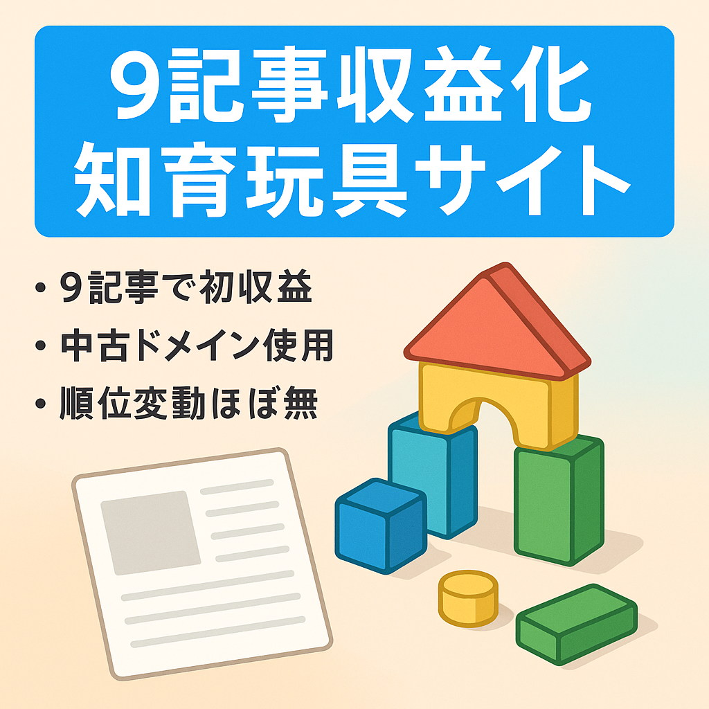 【たった9記事で収益化】知育玩具サイトで実際に利用した写真も掲載しています
