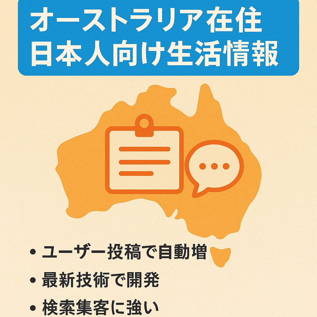 オーストラリア在住日本人対象の生活情報掲示板（クラシファイドサイト）