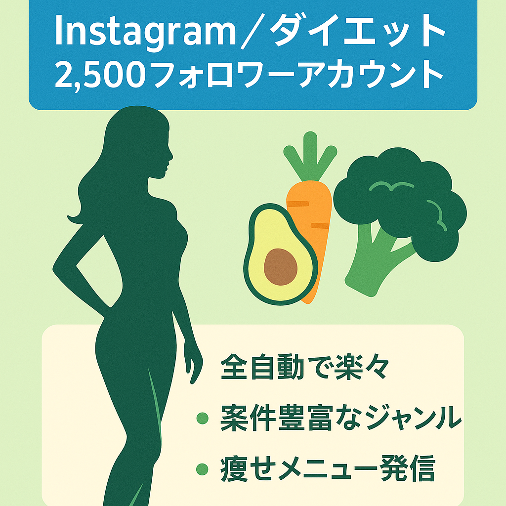 Instagram アカウント フォロワー約2,500人 ダイエット系アカウント