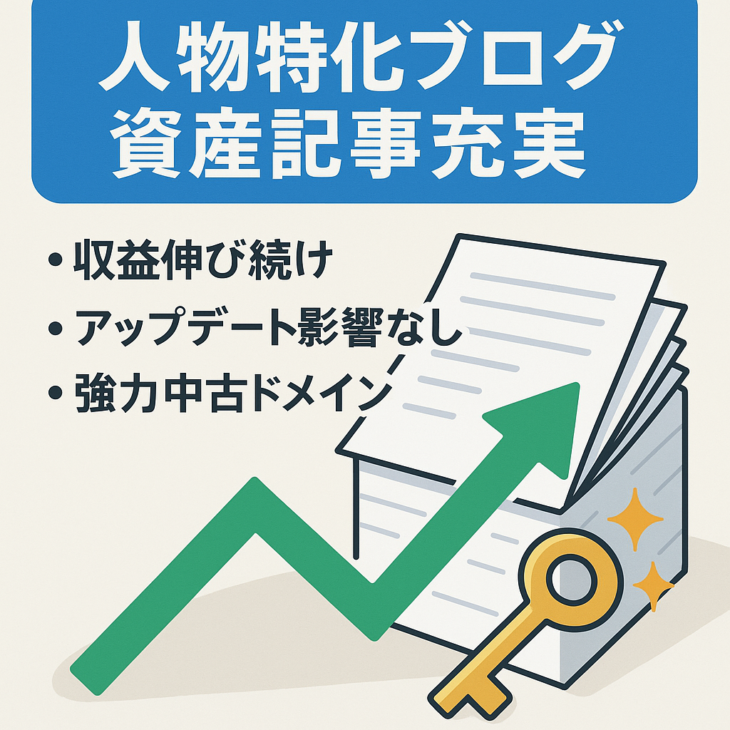【収益右肩上がり】資産記事メインの人物系特化ブログ！購入者サポート・教材など5大特典付き