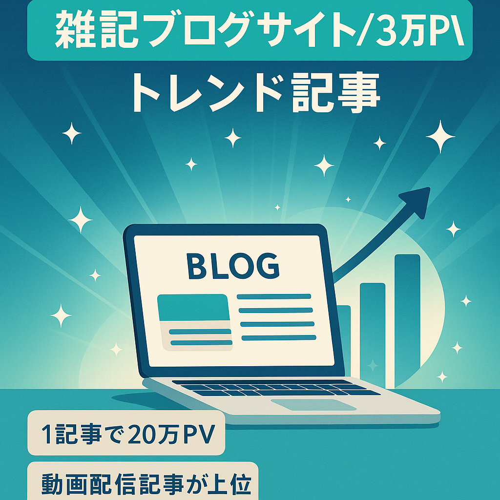【月間平均3万PV以上】トレンド記事で上位表示多数ありの雑記ブログサイト