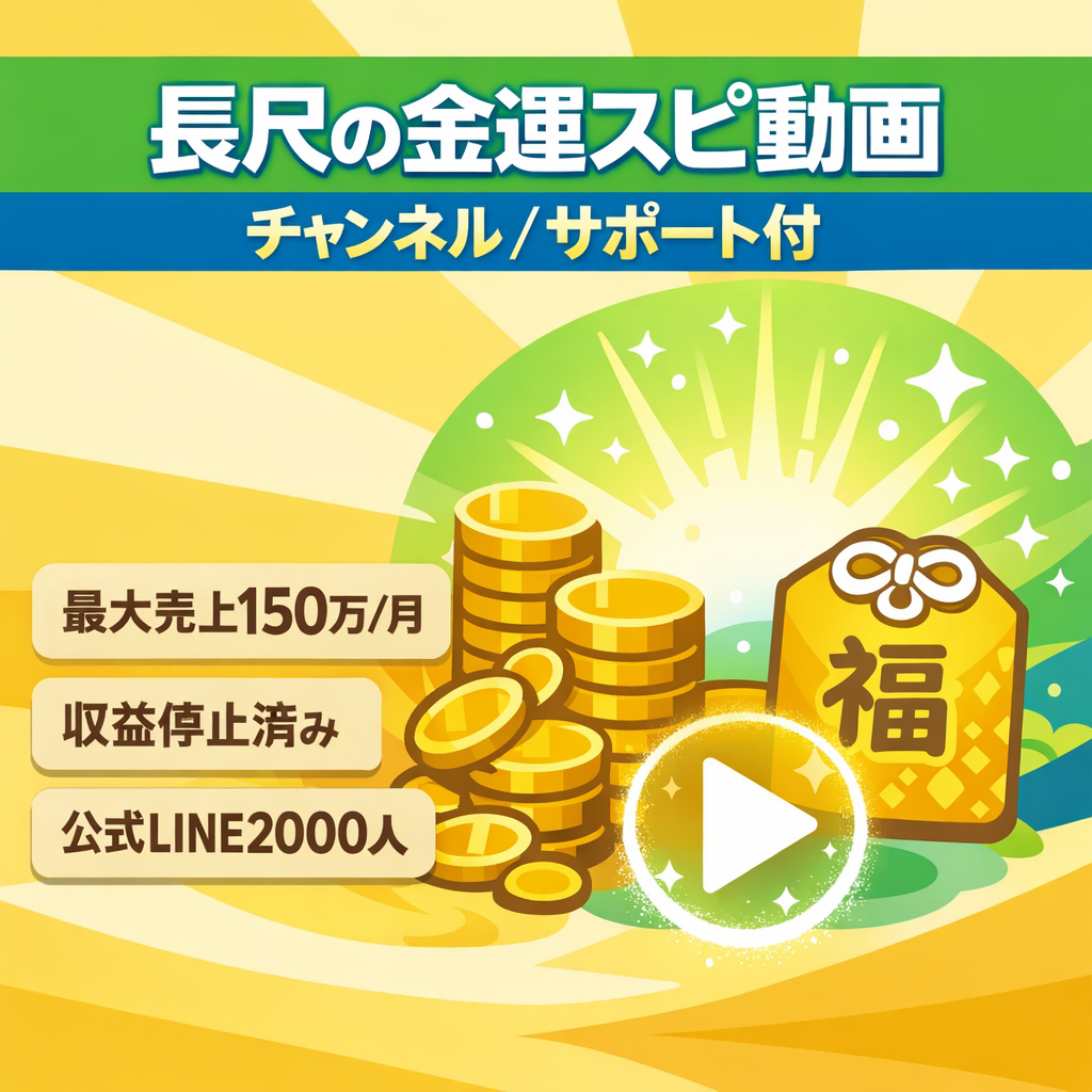 訳あり：【最大売上150万/月】長尺金運スピ非属人チャンネル／コンサルティングサポート付き【収益停止済み】