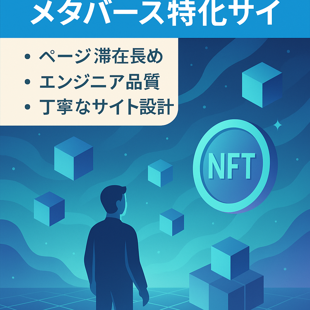 【プロ作成】Web3/NFT/メタバース関連の特化サイト★Webエンジニアが作った読まれやすいデザイン