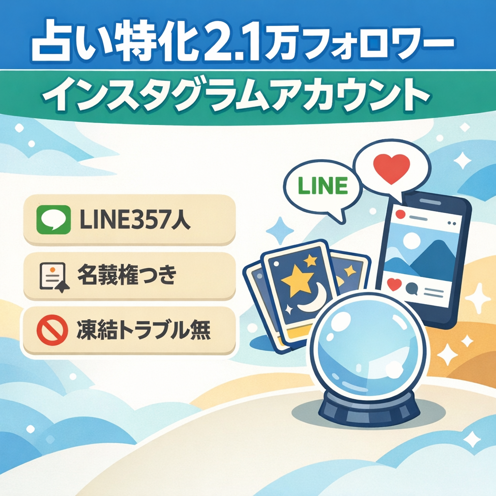 【フォロワー約2.1万人】占い特化Instagram＋公式LINE357人付きアカウント。名義使用の権利もお渡しします。