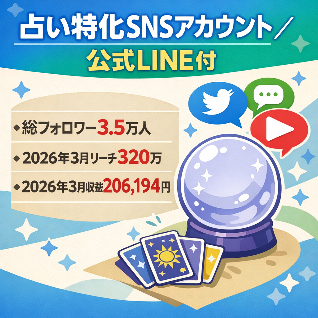 【総フォロワー3.5万人＆3月収益206,194円】占い特化Instagram(その他3媒体)＋公式LINE418人付きアカウント。