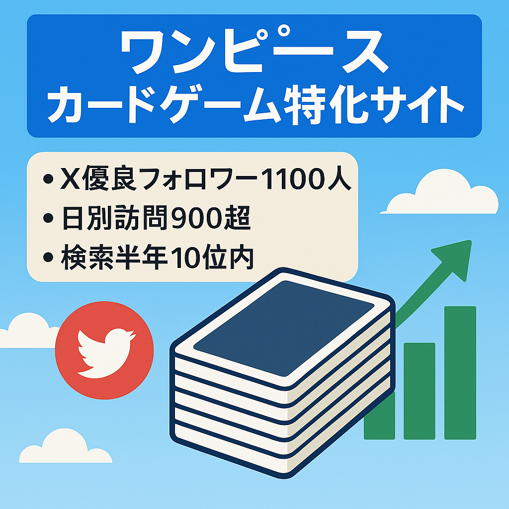 【優良Xフォロワー1,000人以上】今話題のワンピースカードゲーム特化サイト