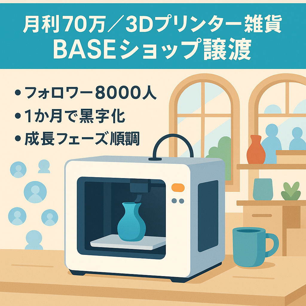 【月利益70万円／SNS総フォロワー8000人】3Dプリンター×雑貨　 BASEショップ譲渡 即運用可能