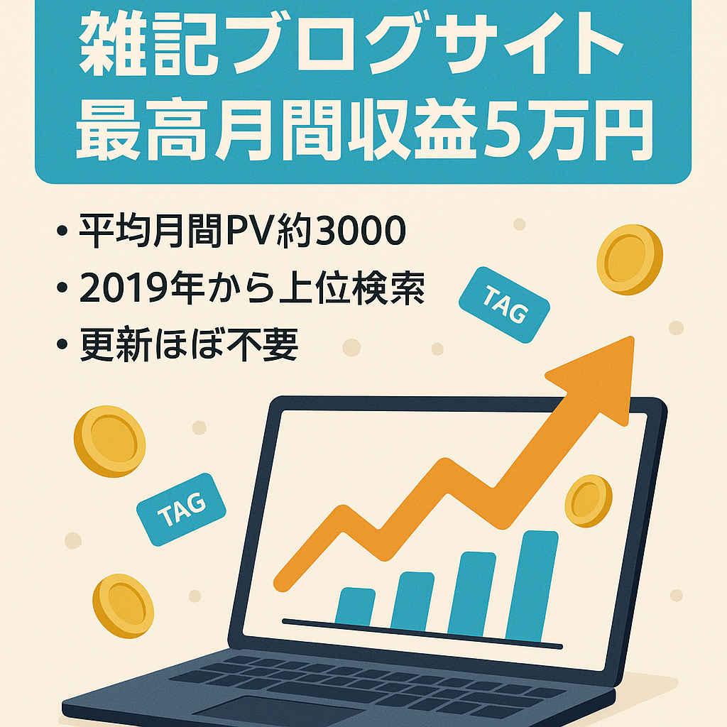 【最高月間収益5万円】雑記ブログサイト売ります。平均月間PV3000程度