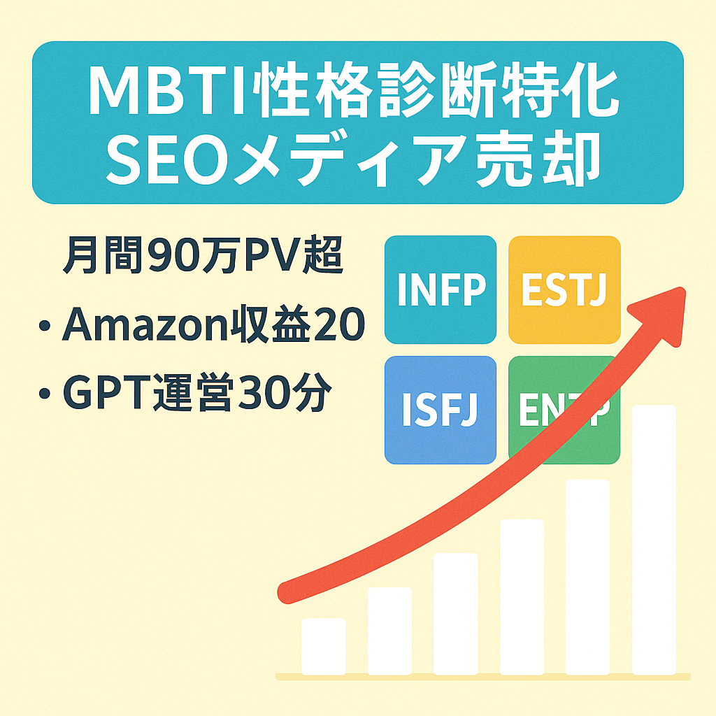 【5ヶ月連続！収益20万円超】今話題のMBTI（16タイプ性格診断）特化のSEOメディア | 月間90万PV超