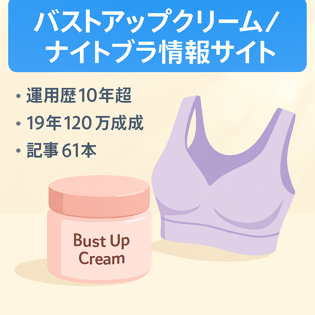 【2014年2月から運用】バストアップクリーム、ナイトブラに関する情報サイト